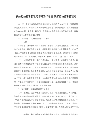 食品药品监督管理局年终工作总结-国家药品监督管理局