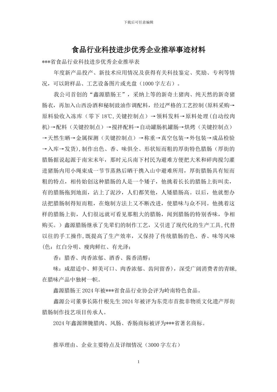 食品行业科技进步优秀企业推荐事迹材料_第1页