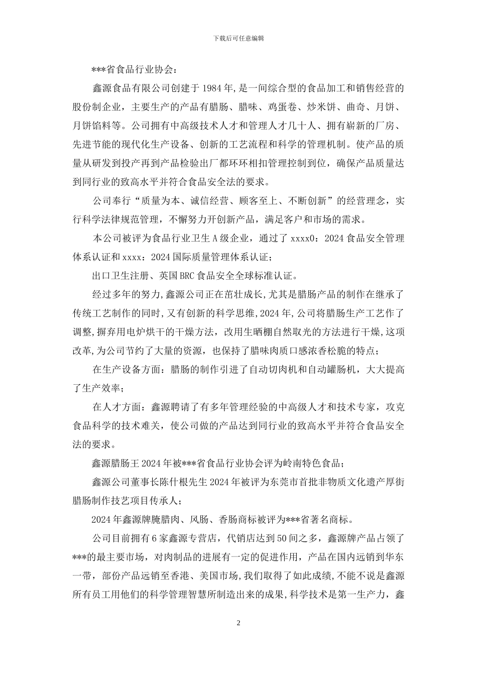 食品行业科技进步优秀企业推荐事迹材料_第2页