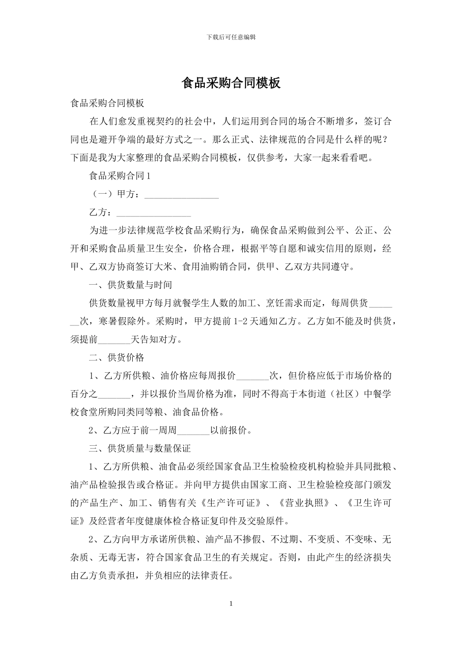 食品采购合同模板_第1页