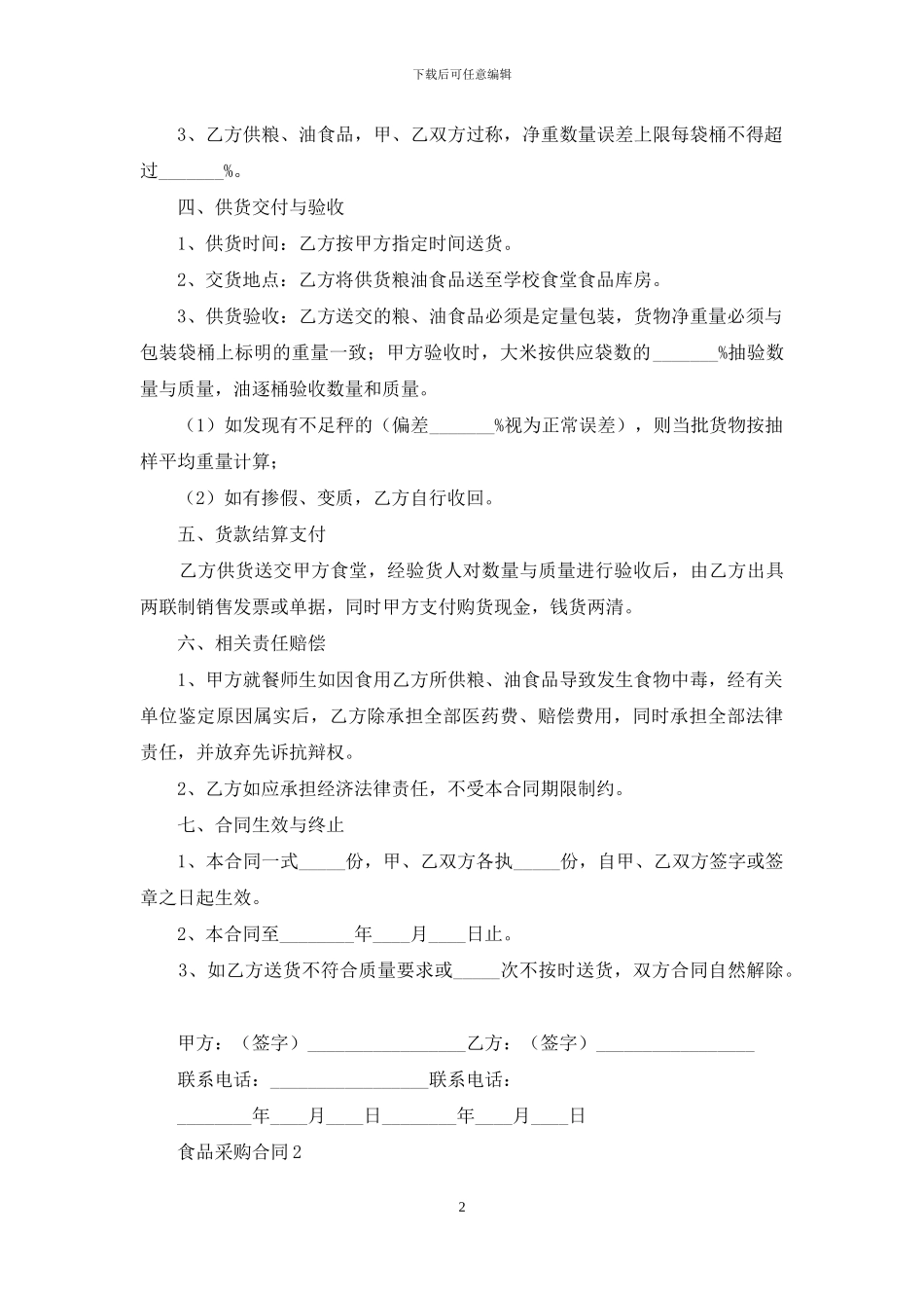 食品采购合同模板_第2页