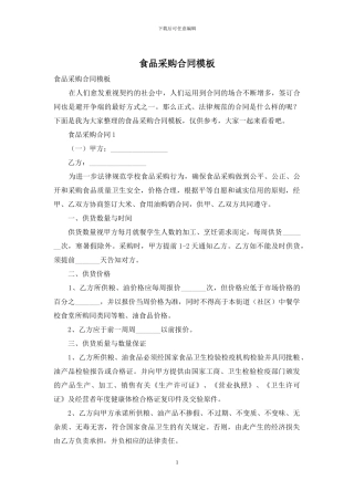 食品采购合同模板