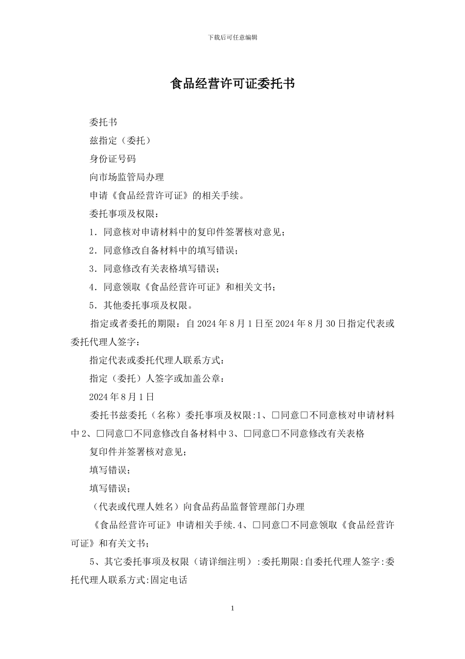 食品经营许可证委托书_第1页