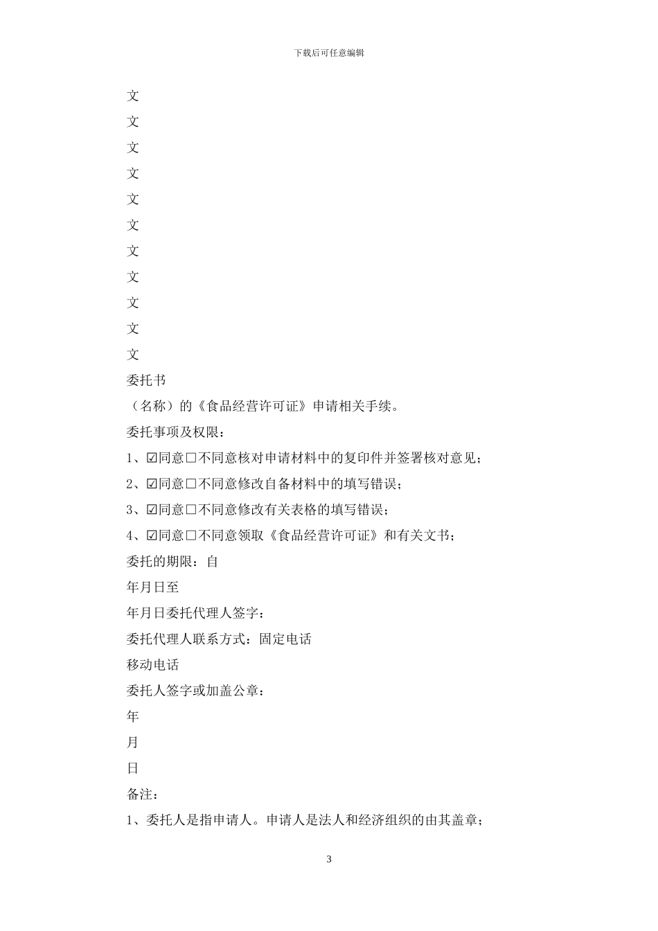 食品经营许可证委托书_第3页