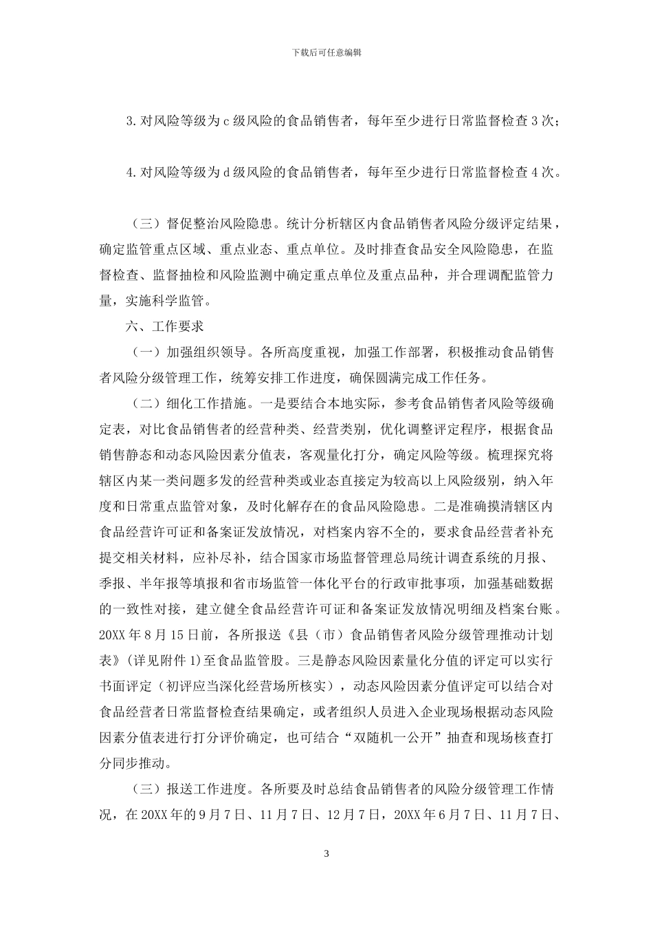 食品销售风险分级管理工作方案_第3页