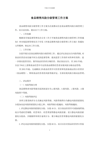 食品销售风险分级管理工作方案