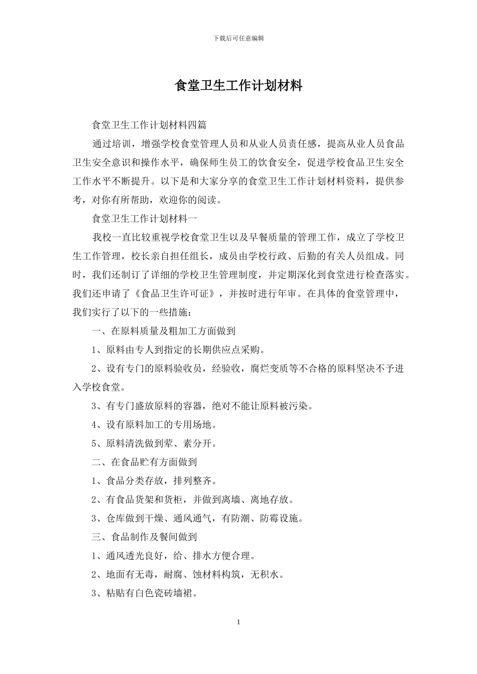 食堂卫生工作计划材料_第1页