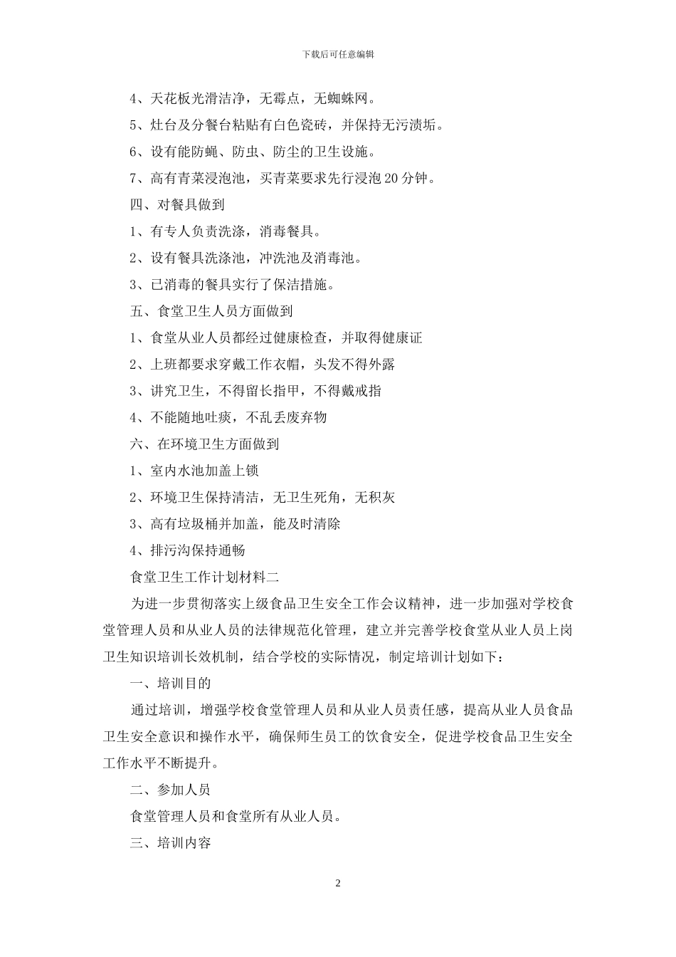 食堂卫生工作计划材料_第2页