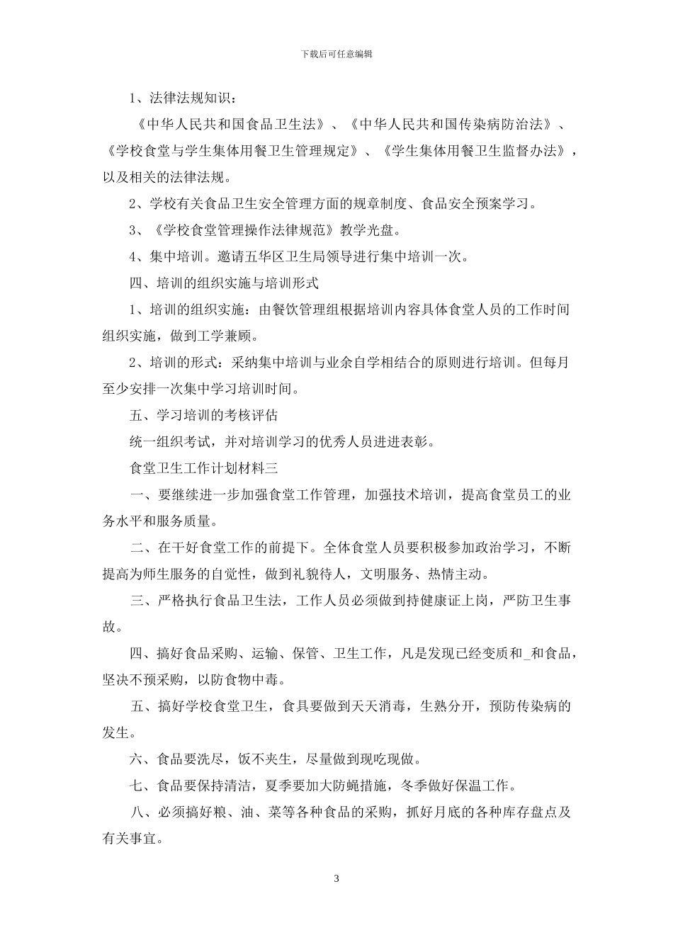 食堂卫生工作计划材料_第3页