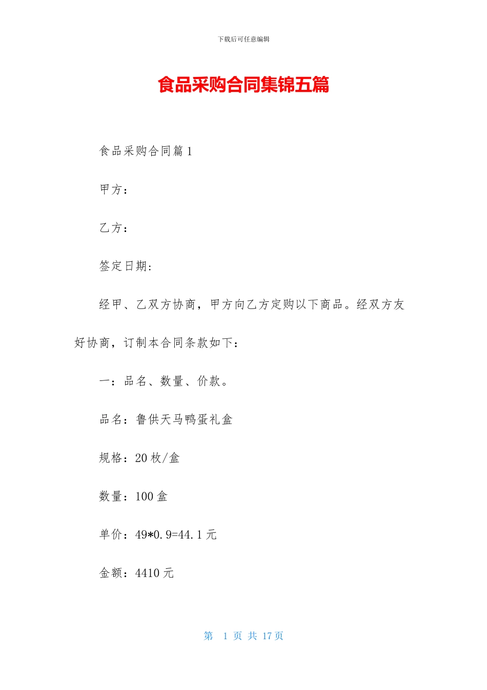 食品采购合同集锦五篇_第1页