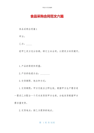 食品采购合同范文六篇