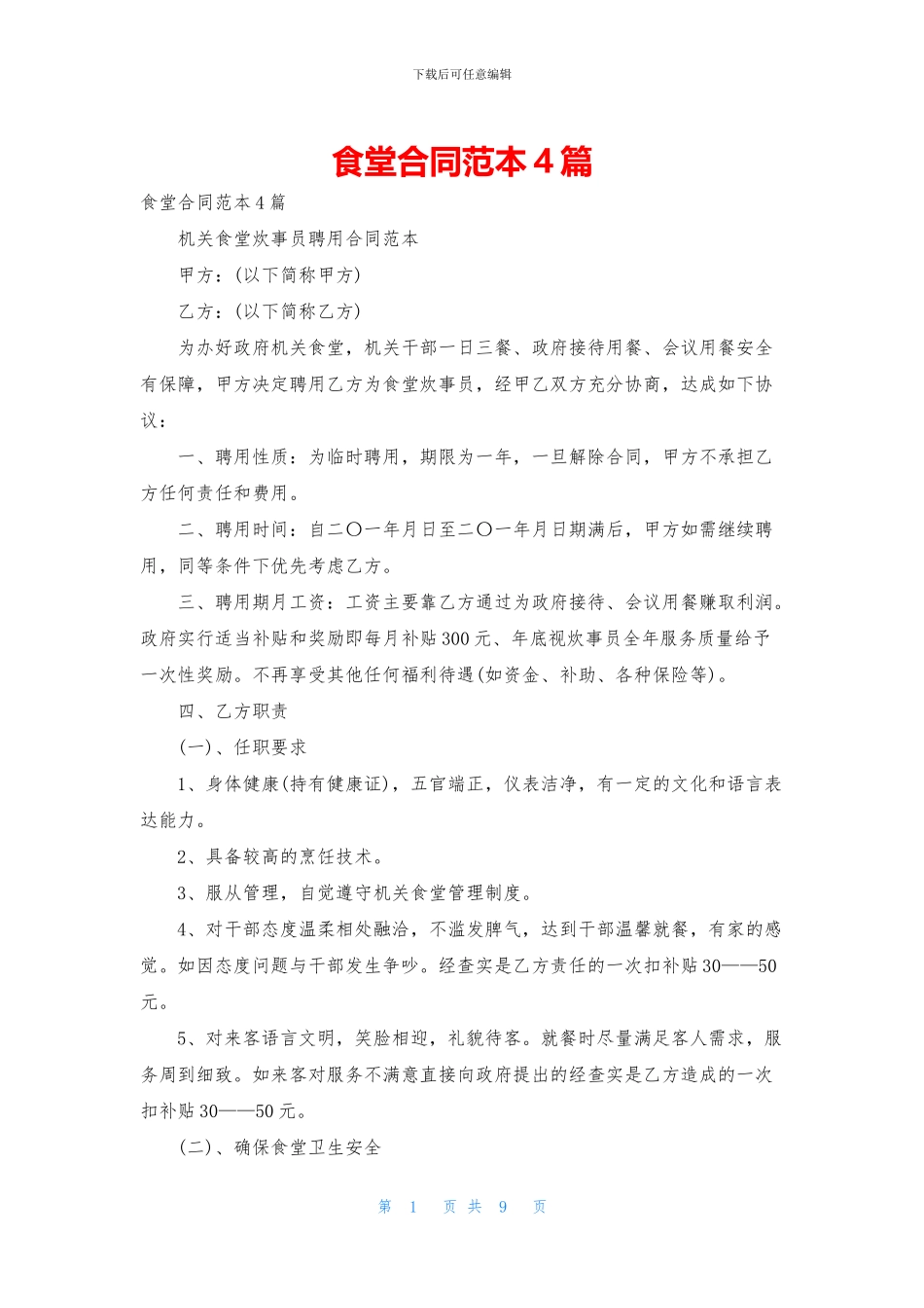 食堂合同范本4篇_第1页