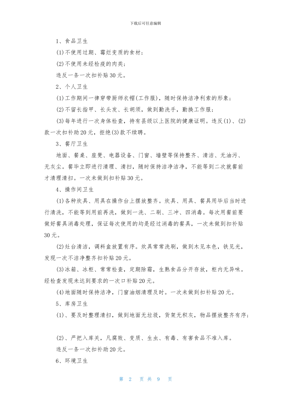 食堂合同范本4篇_第2页