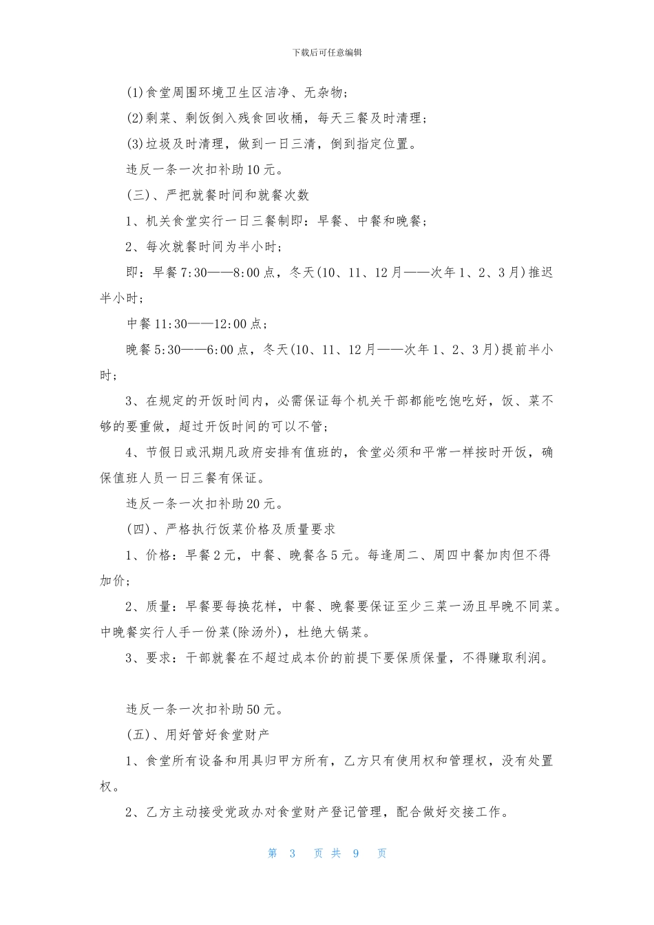食堂合同范本4篇_第3页