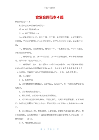 食堂合同范本4篇