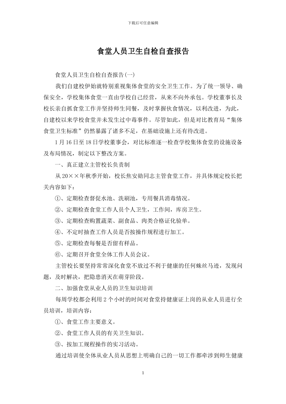 食堂人员卫生自检自查报告_第1页