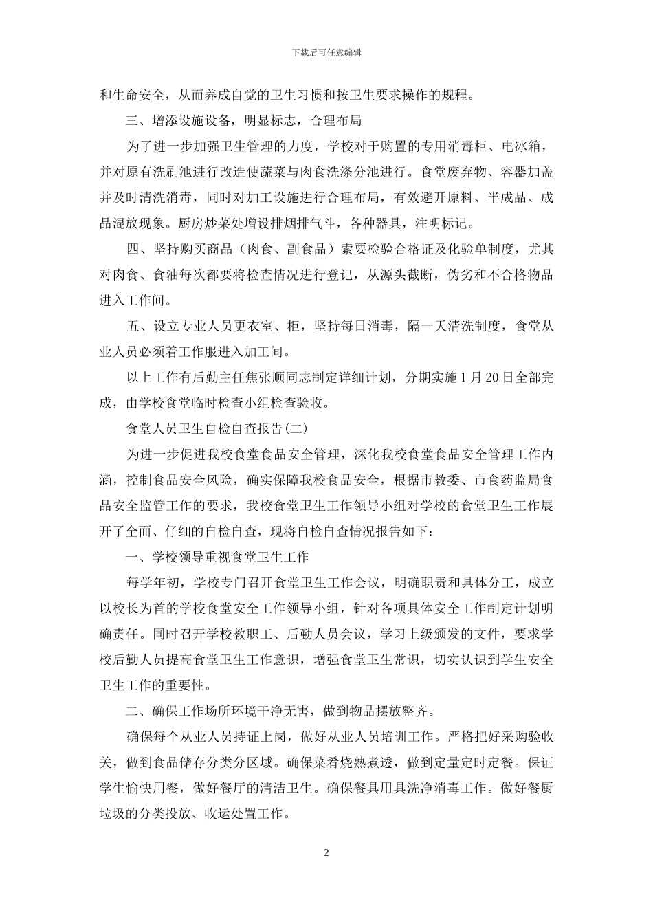 食堂人员卫生自检自查报告_第2页