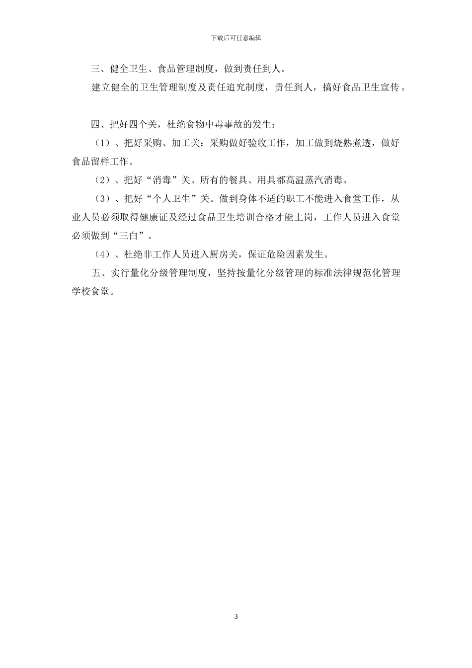 食堂人员卫生自检自查报告_第3页