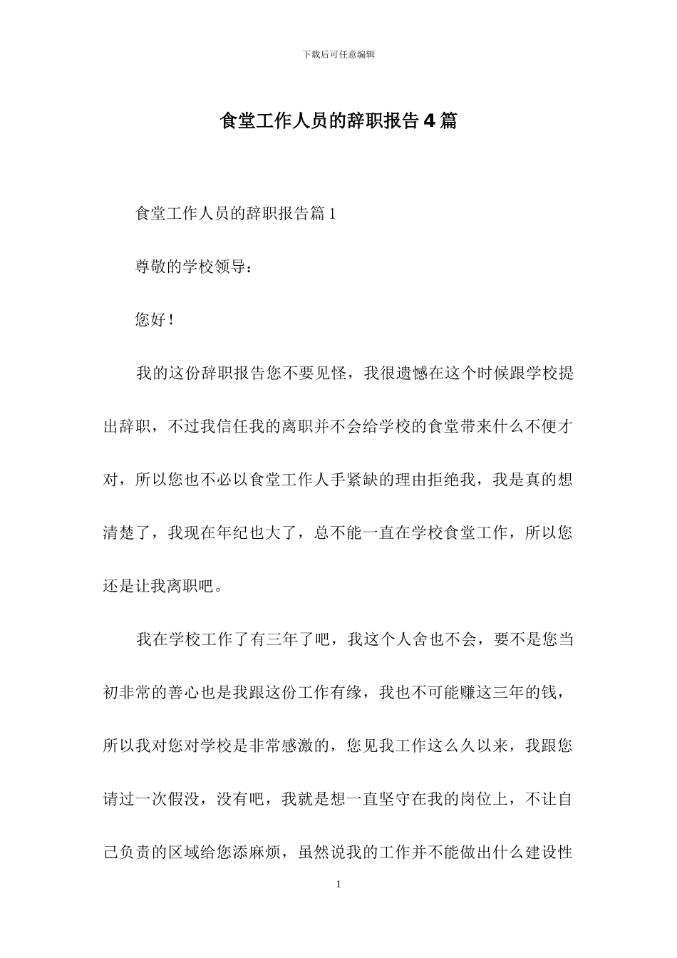 食堂工作人员的辞职报告4篇_第1页
