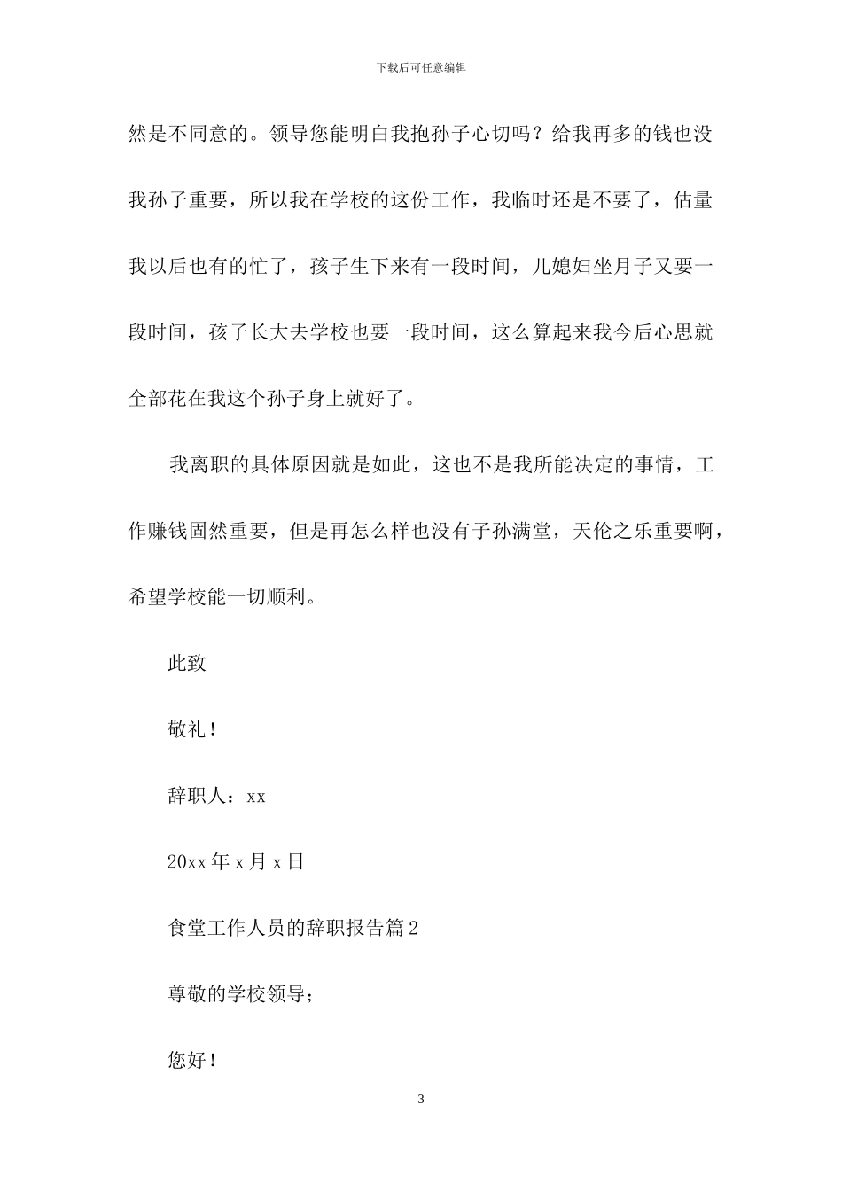 食堂工作人员的辞职报告4篇_第3页