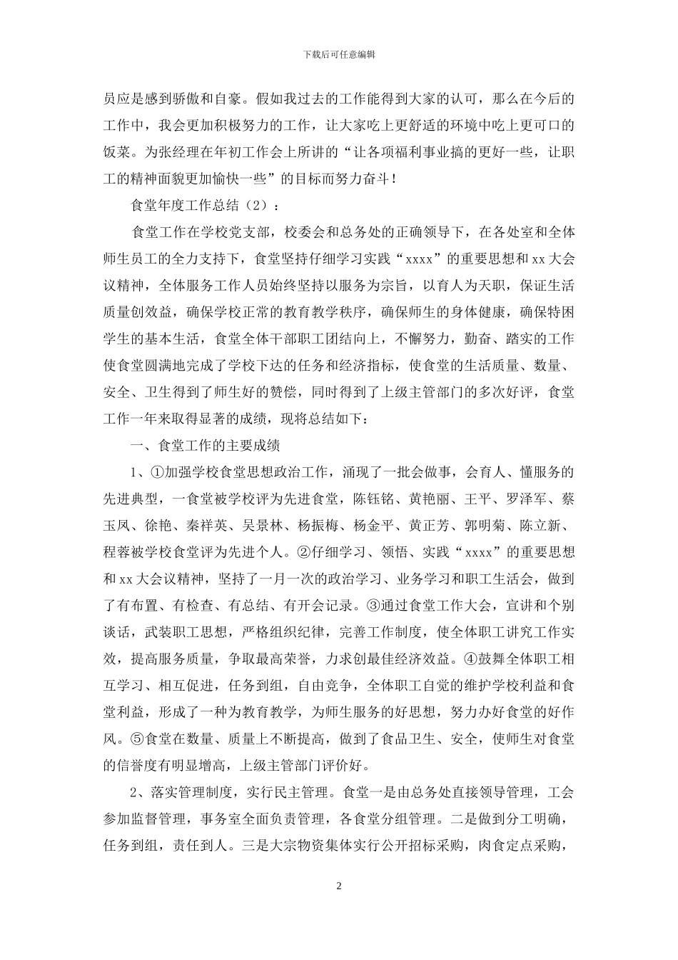 食堂年度工作总结2篇_第2页
