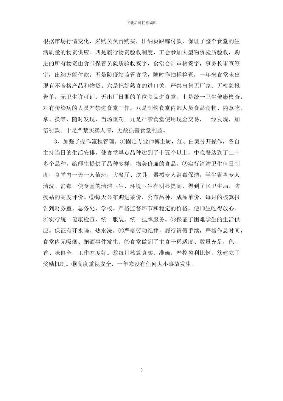 食堂年度工作总结2篇_第3页