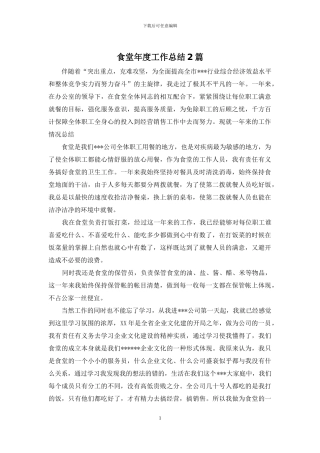 食堂年度工作总结2篇