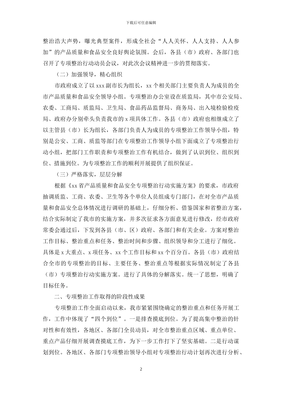 食品安全专项整治总结_第2页