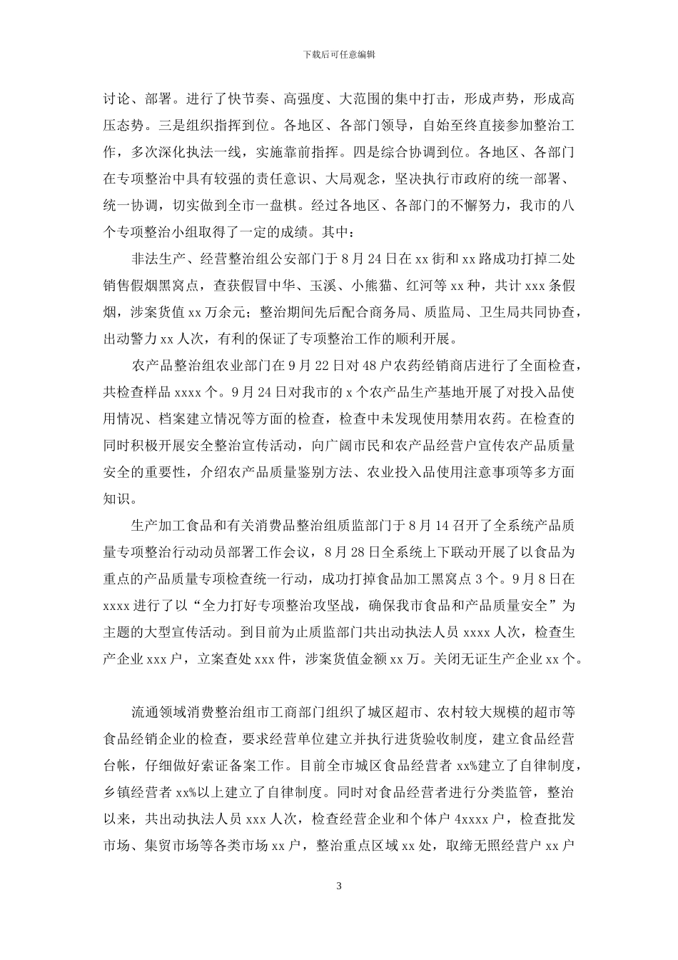 食品安全专项整治总结_第3页