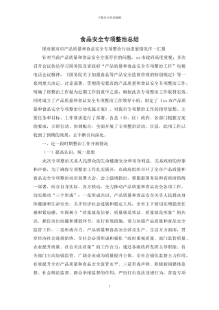 食品安全专项整治总结