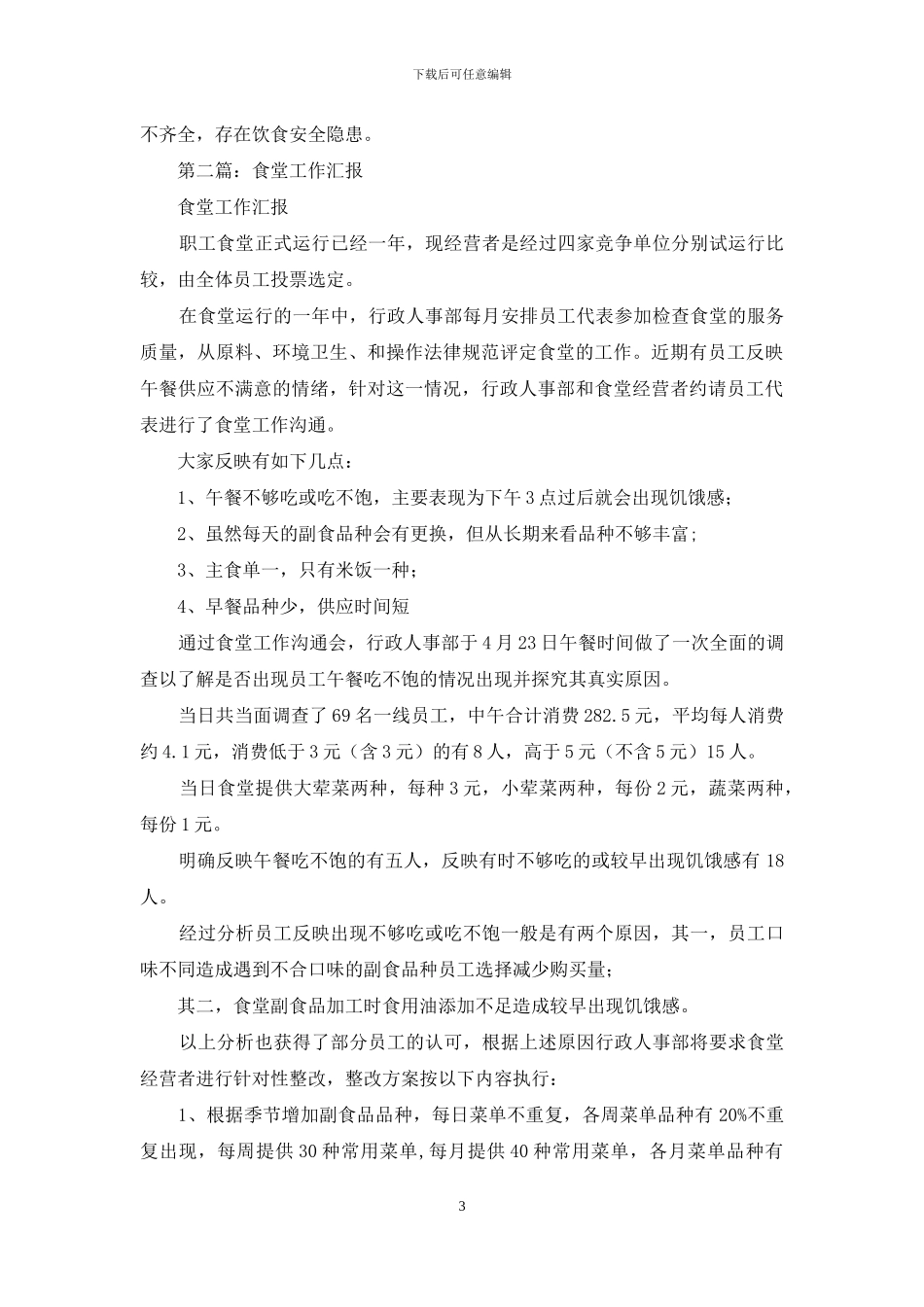 食堂工作汇报_第3页