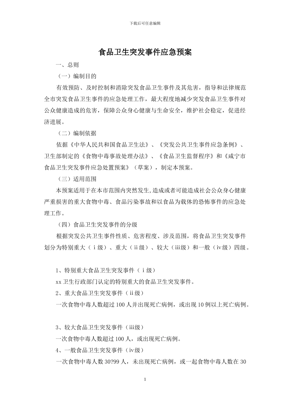 食品卫生突发事件应急预案_第1页