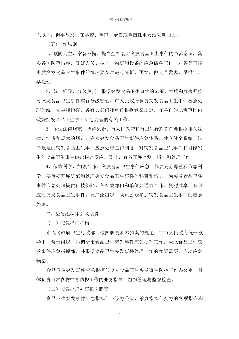 食品卫生突发事件应急预案_第2页