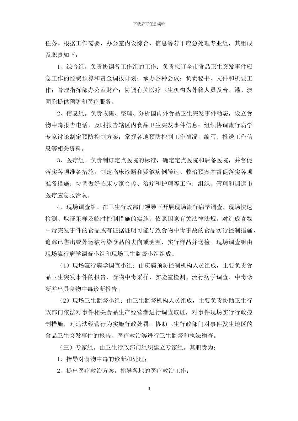 食品卫生突发事件应急预案_第3页