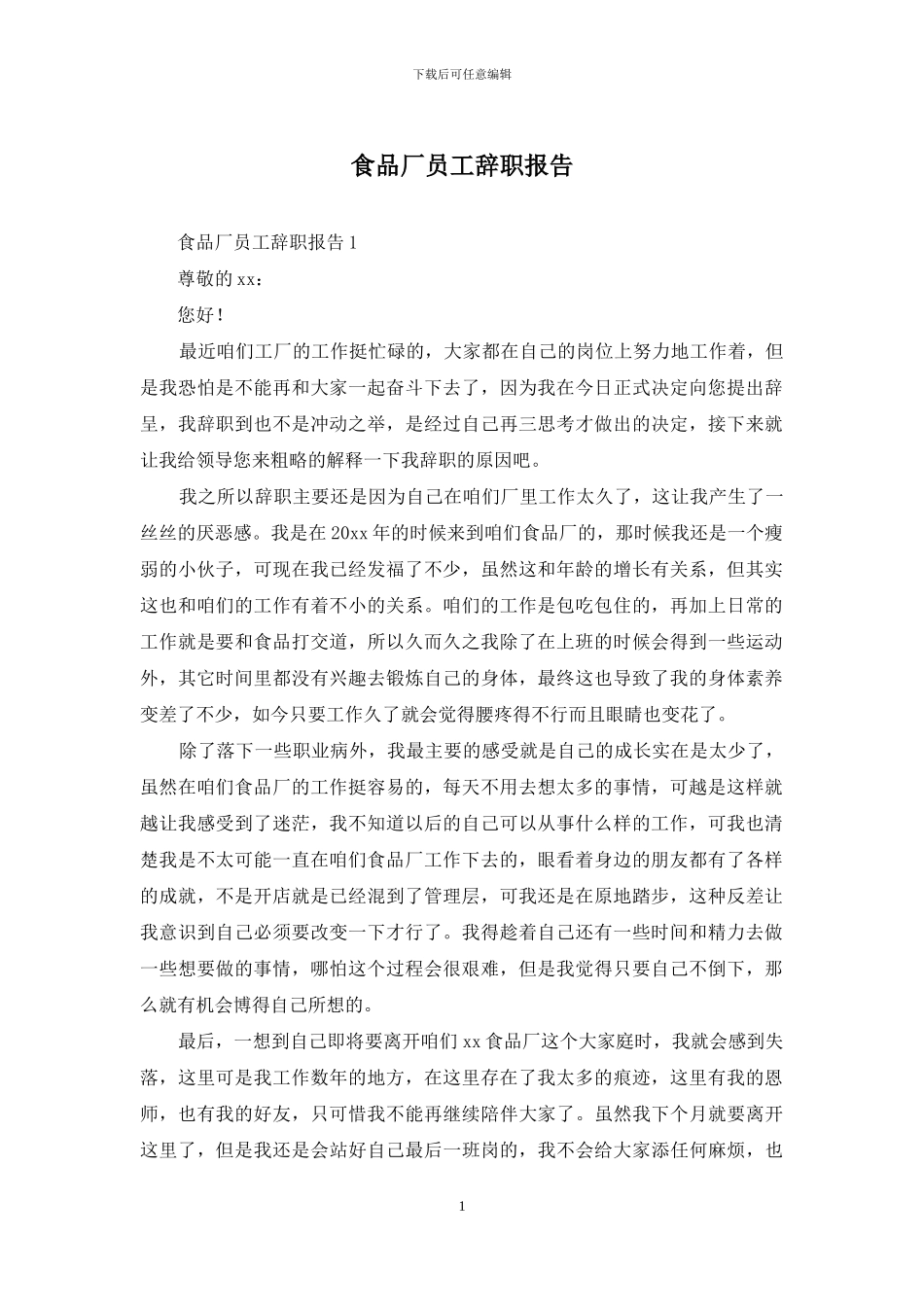 食品厂员工辞职报告_第1页