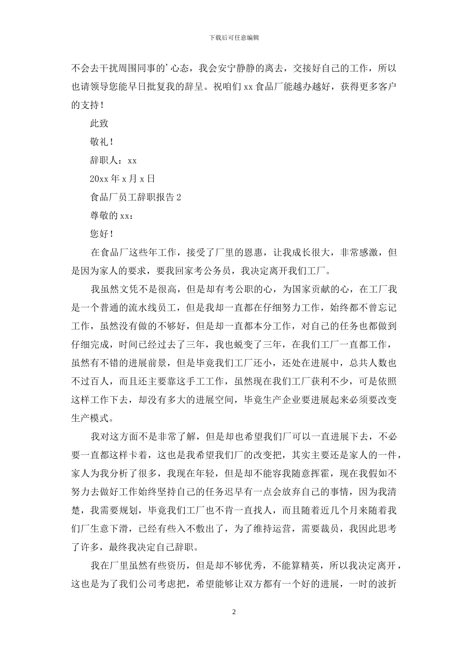 食品厂员工辞职报告_第2页