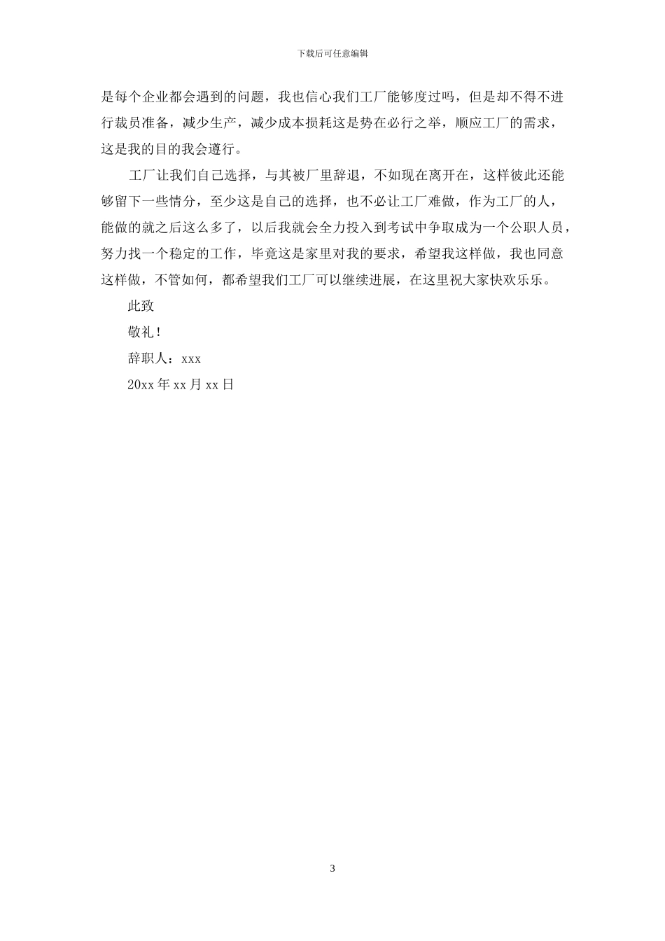 食品厂员工辞职报告_第3页