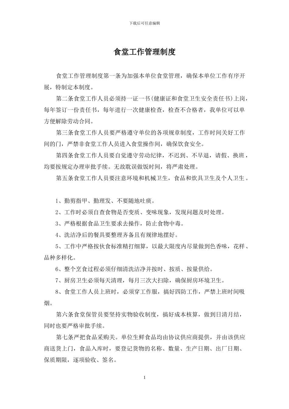 食堂工作管理制度_第1页