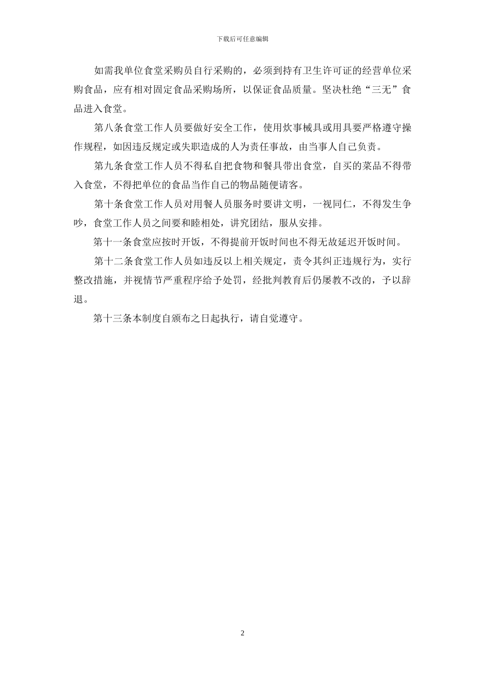 食堂工作管理制度_第2页