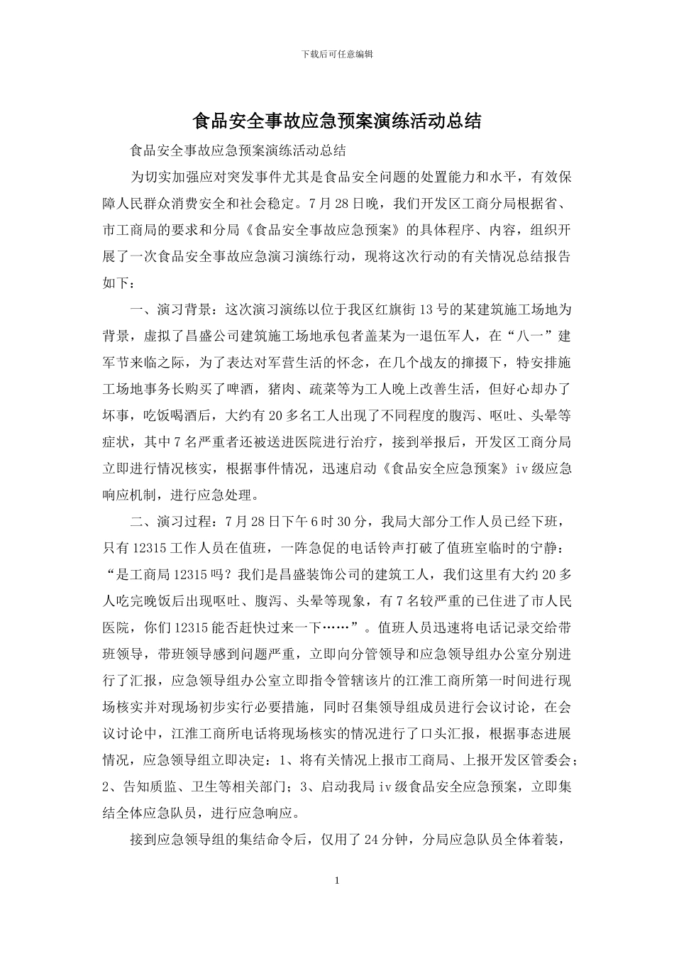 食品安全事故应急预案演练活动总结_第1页