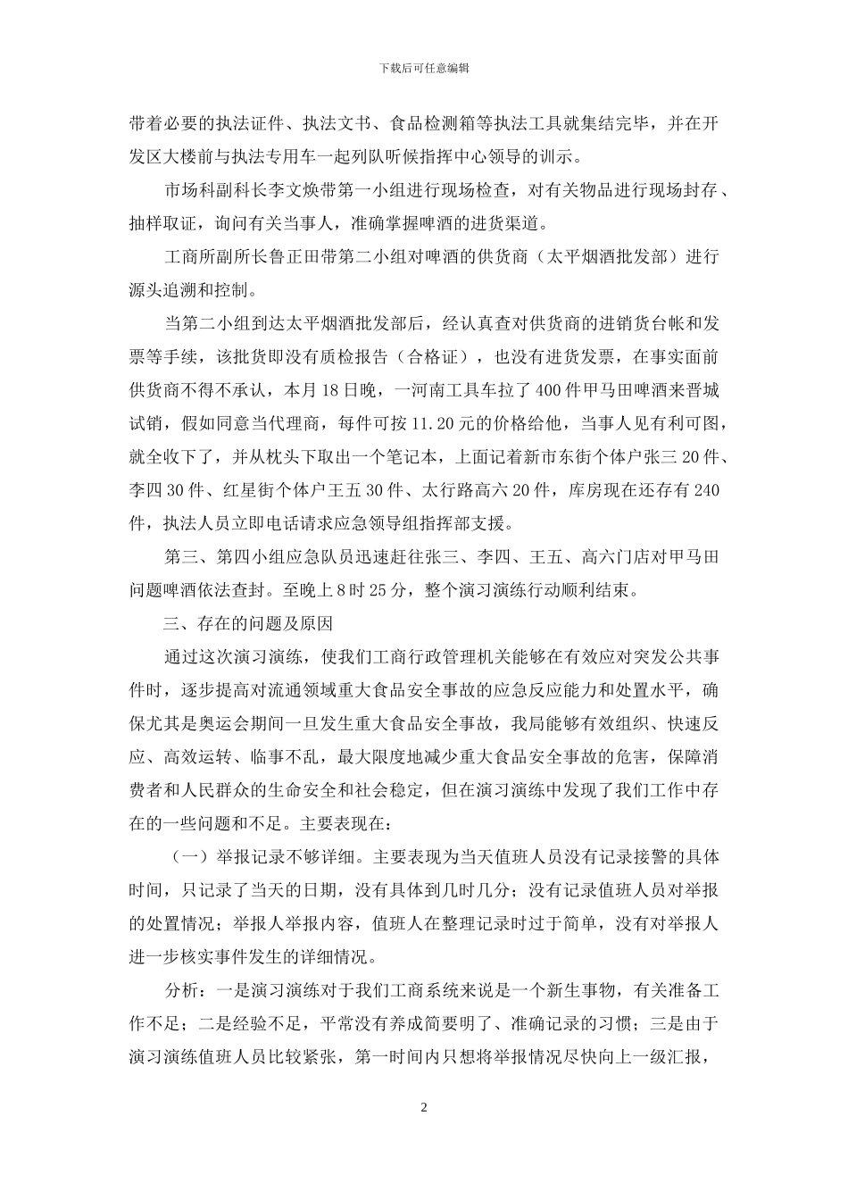 食品安全事故应急预案演练活动总结_第2页