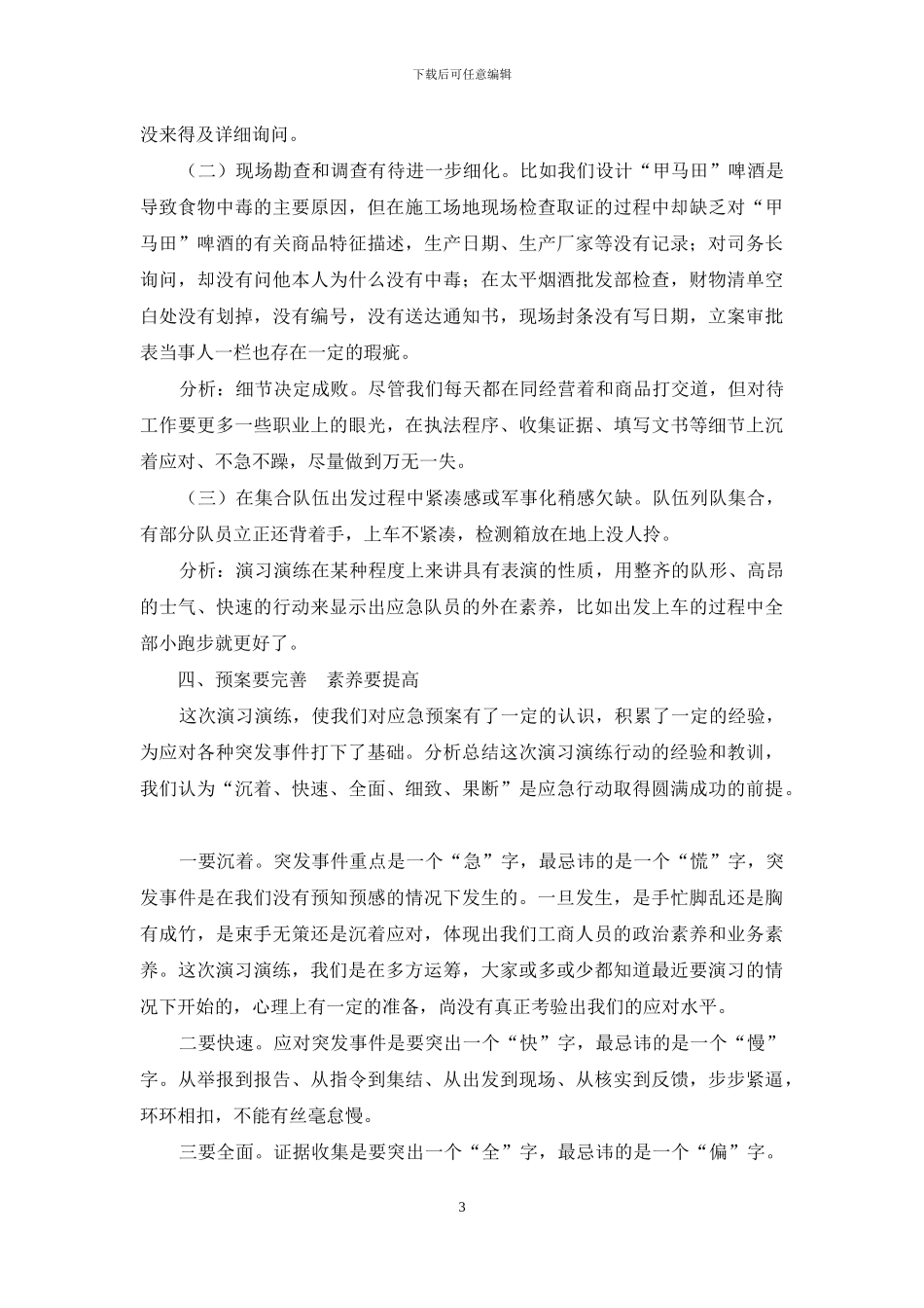 食品安全事故应急预案演练活动总结_第3页