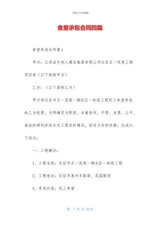 食堂承包合同四篇-5