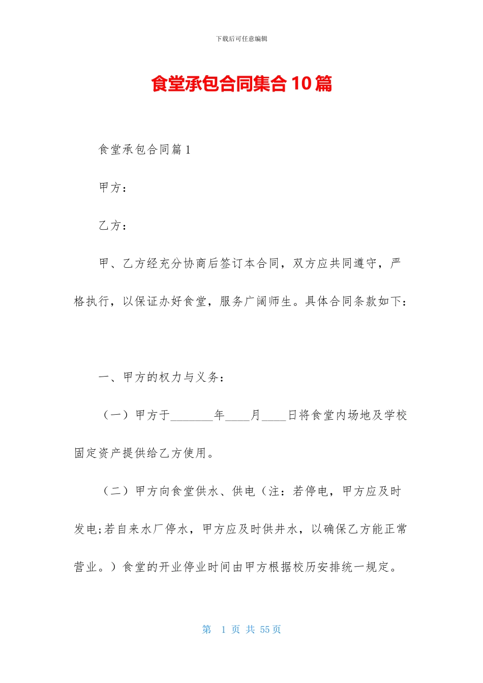 食堂承包合同集合10篇-1_第1页