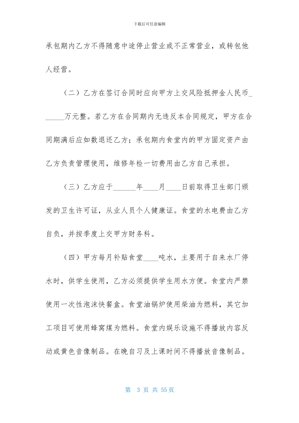 食堂承包合同集合10篇-1_第3页