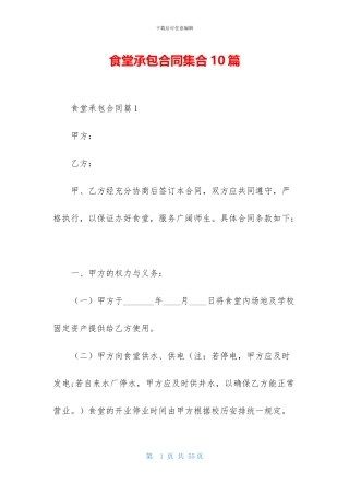 食堂承包合同集合10篇-1