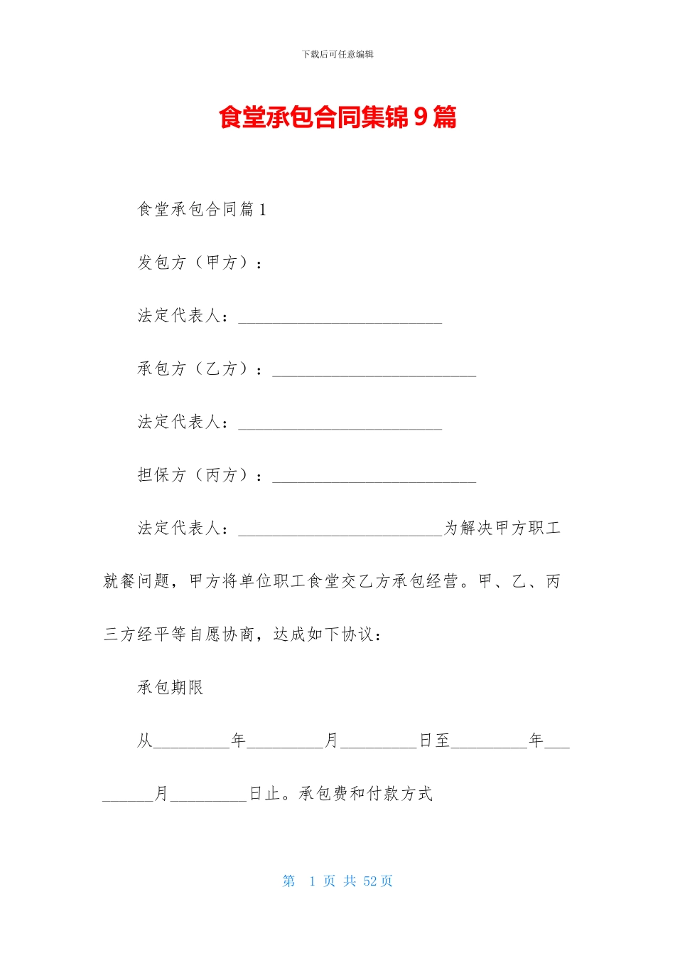 食堂承包合同集锦9篇-1_第1页