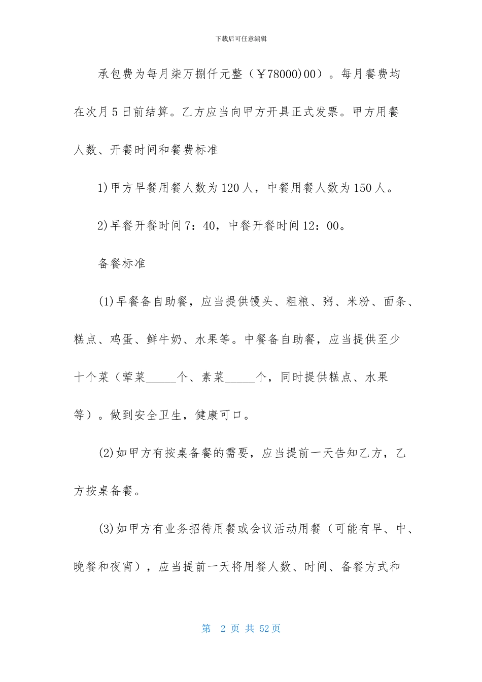 食堂承包合同集锦9篇-1_第2页