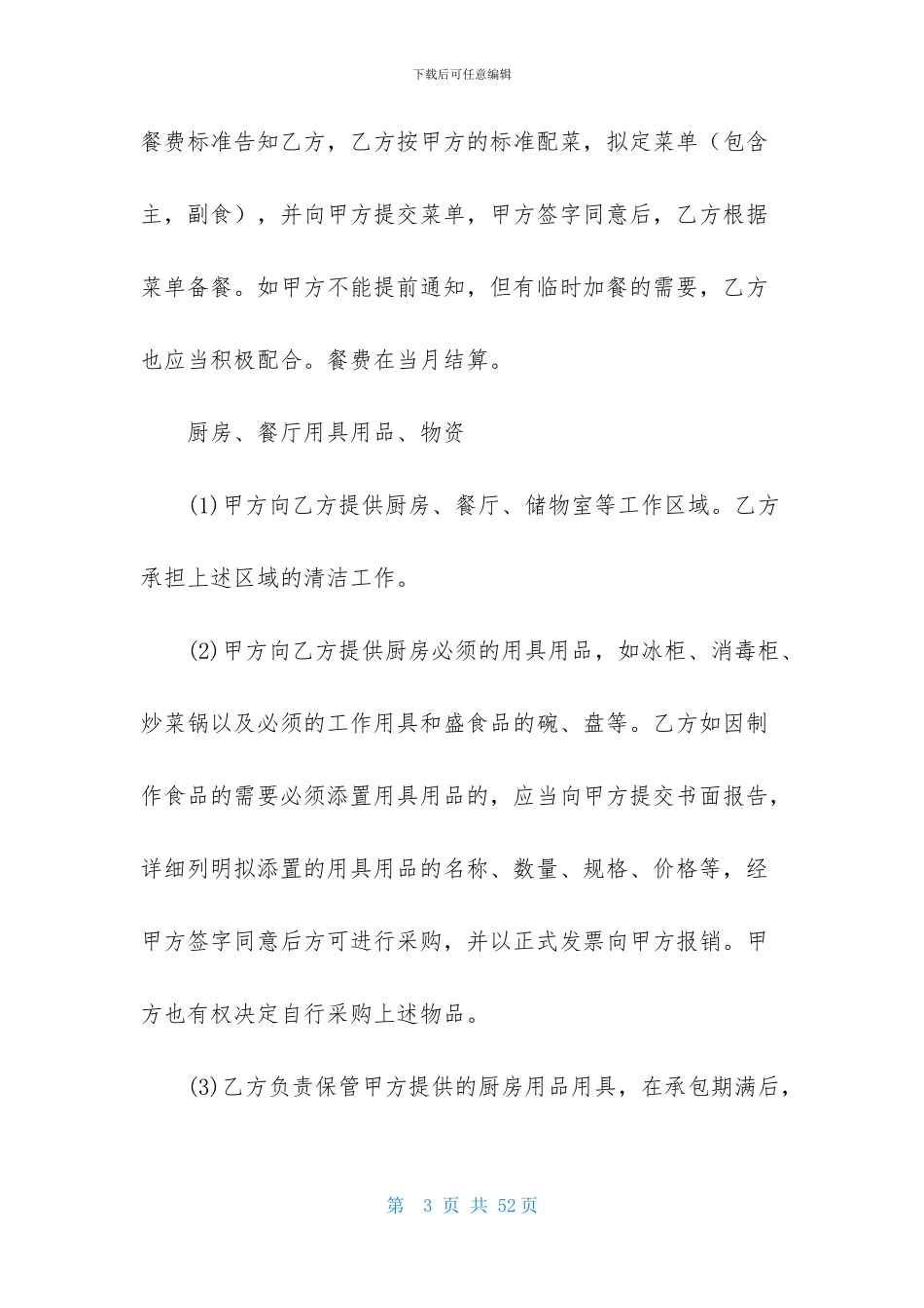 食堂承包合同集锦9篇-1_第3页