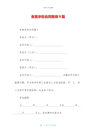 食堂承包合同集锦9篇-1